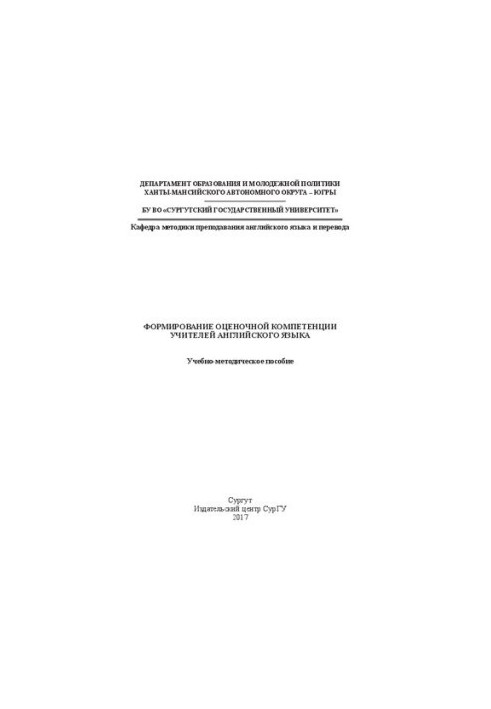 Формирование оценочной компетенции учителей английского языка: учеб.-метод. пособие