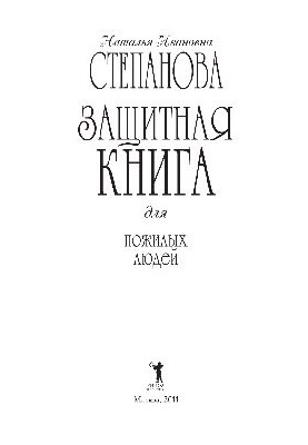 Захисна книга для літніх людей
