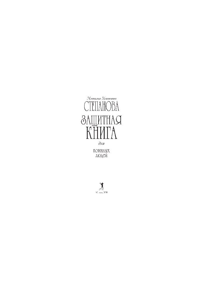 Захисна книга для літніх людей