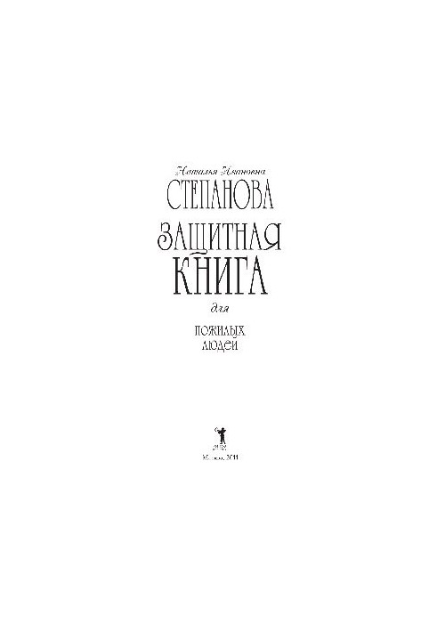 Захисна книга для літніх людей