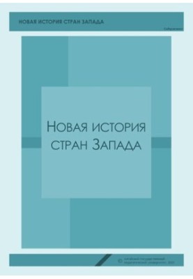 Нова історія країн Заходу: Навчально-методичний посібник