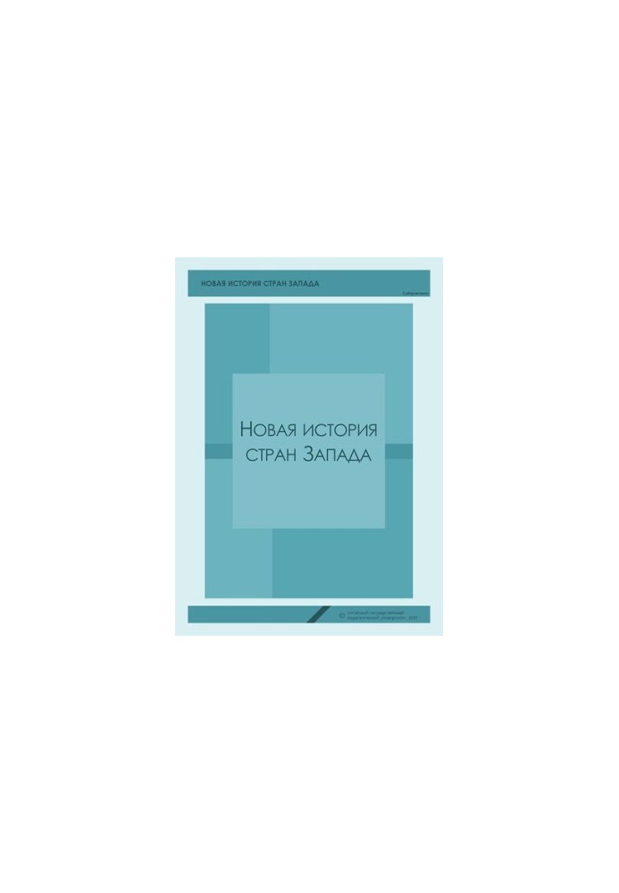 Нова історія країн Заходу: Навчально-методичний посібник