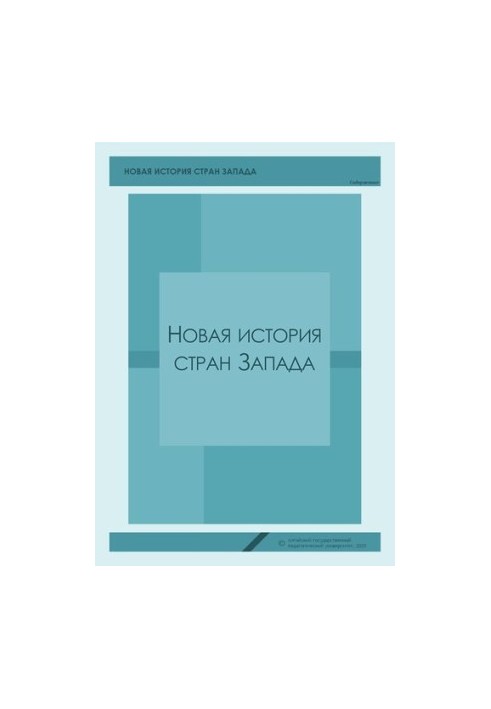 Нова історія країн Заходу: Навчально-методичний посібник