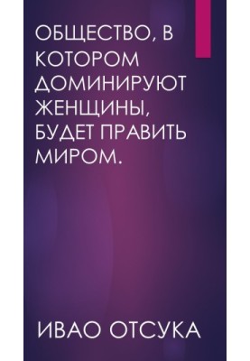 Суспільство, в якому домінують жінки, буде правити світом.