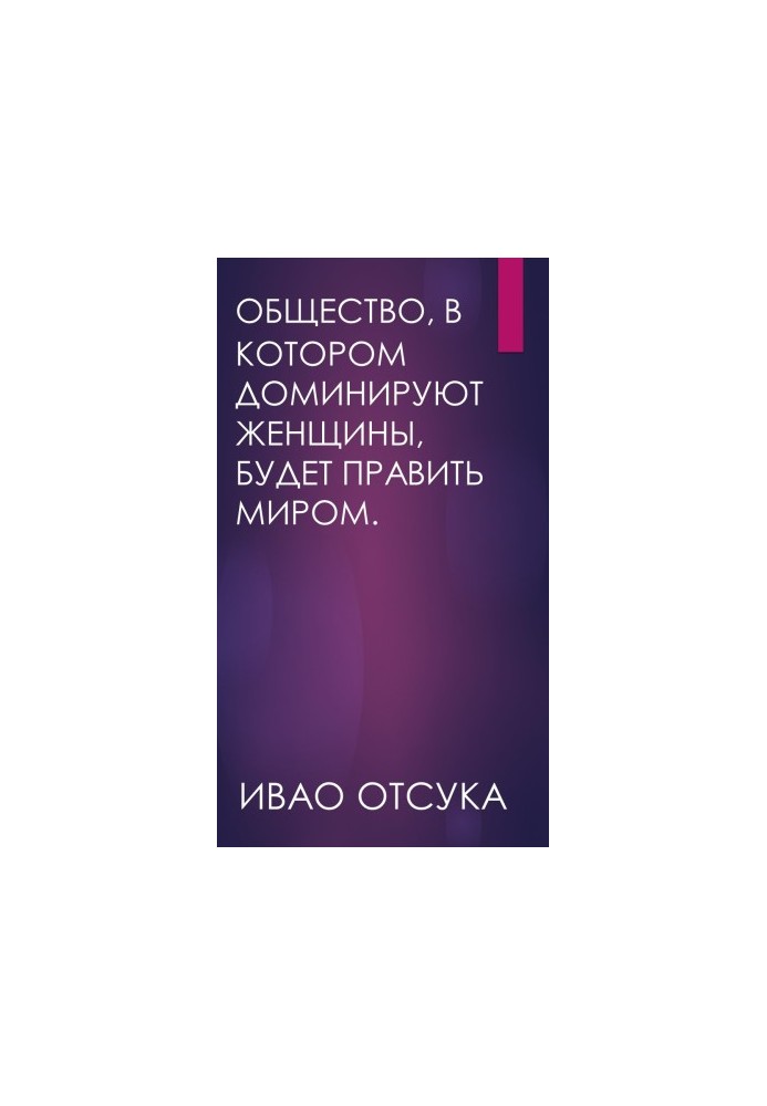 Суспільство, в якому домінують жінки, буде правити світом.