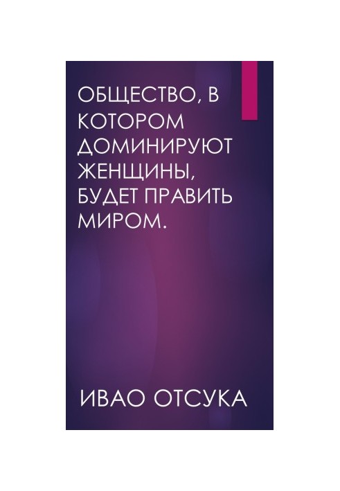 Суспільство, в якому домінують жінки, буде правити світом.