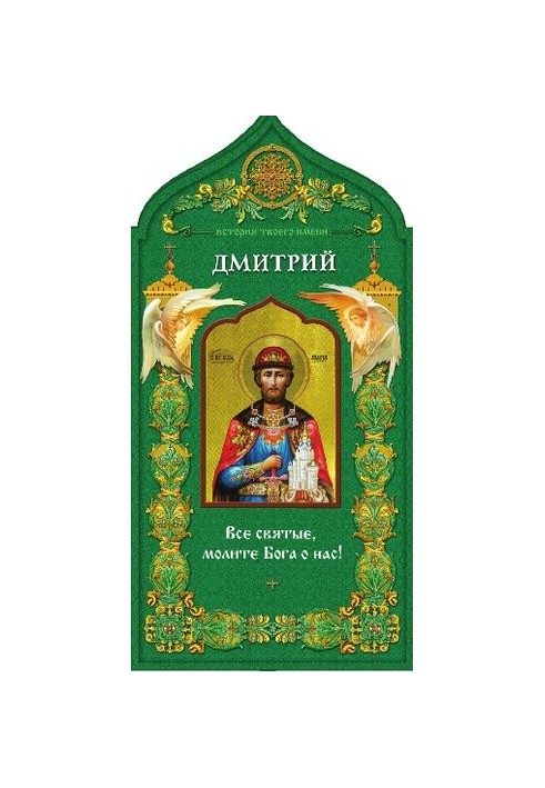 Святой благоверный князь Дмитрий Донской. Твой небесный заступник