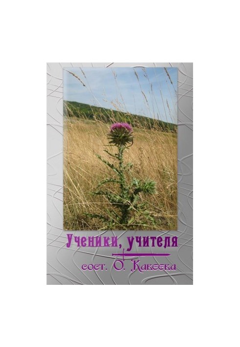 Ученики, учителя