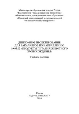 "Diploma design for bachelors in the direction of 19.03.03 ""Food products of animal origin": training manuals