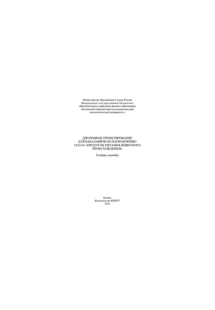 "Diploma design for bachelors in the direction of 19.03.03 ""Food products of animal origin": training manuals