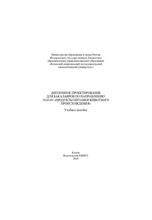 "Diploma design for bachelors in the direction of 19.03.03 ""Food products of animal origin": training manuals