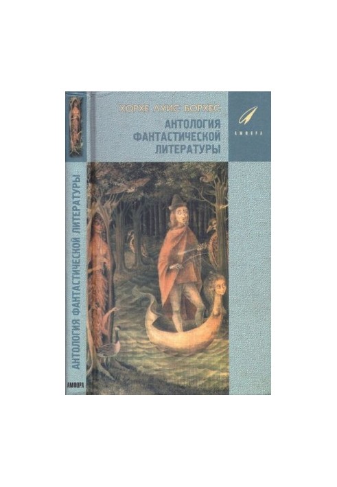 Антология Фантастической Литературы