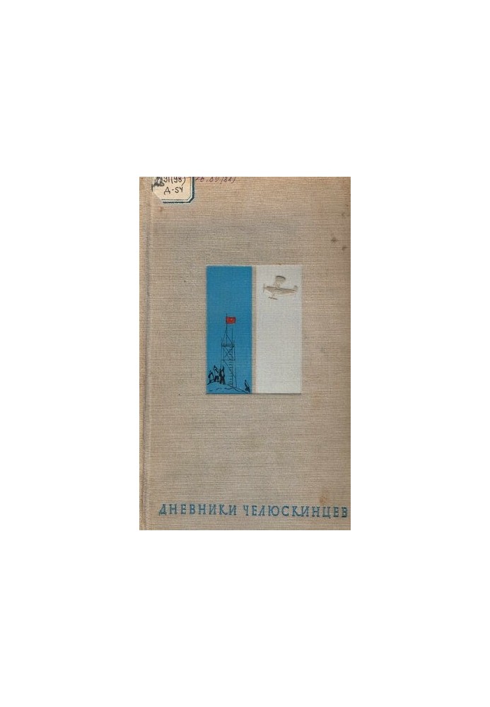 Дневники Челюскинцев