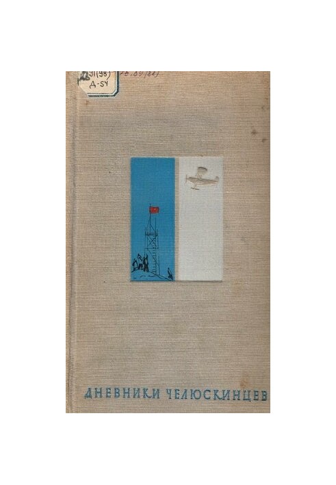 Дневники Челюскинцев