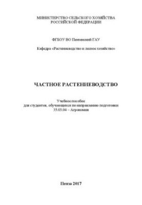 Частное растениеводство: Учебное пособие для студентов, обучающихся по направлению подготовки 35.03.04 – Агрономия
