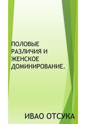Половые различия и женское доминирование.
