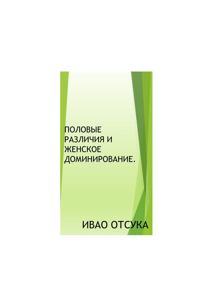 Половые различия и женское доминирование.