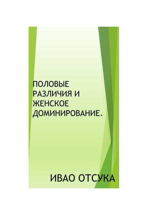 Половые различия и женское доминирование.