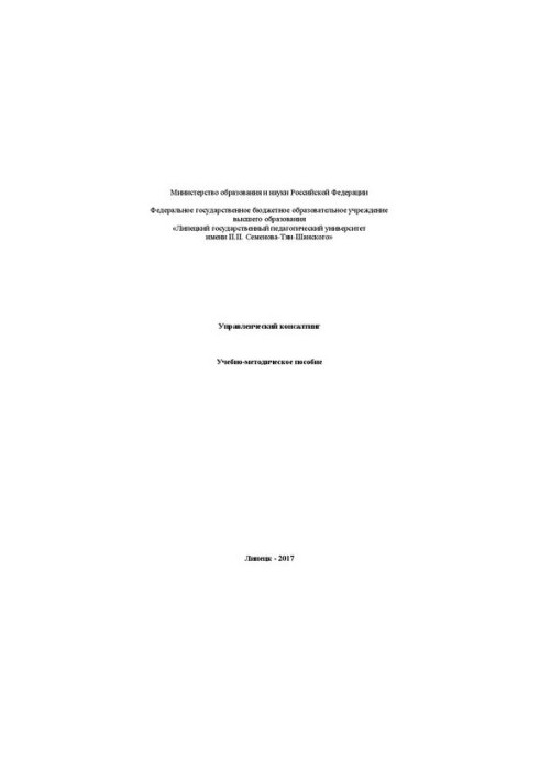Управленческий консалтинг: Учебно-методическое пособие