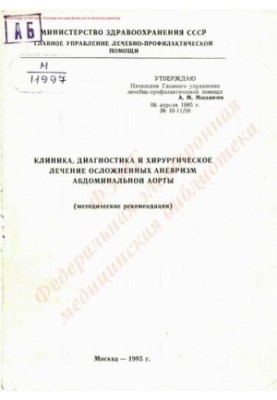 Clinic, diagnosis and surgical treatment of complicated abdominal aortic aneurysms.