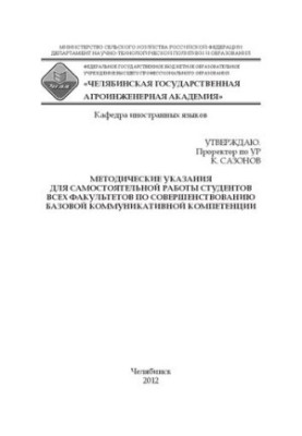 Методические указания для самостоятельной работы студентов всех факультетов по совершенствованию базовой коммуникативной комп