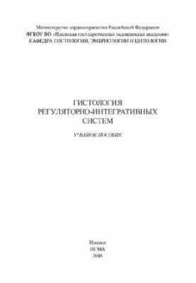Гистология регуляторно-интегративных систем: учебное пособие