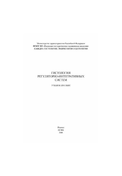 Гистология регуляторно-интегративных систем: учебное пособие