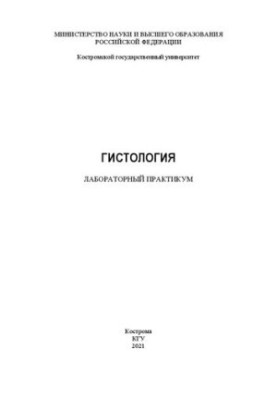 Гистология: лабораторный практикум