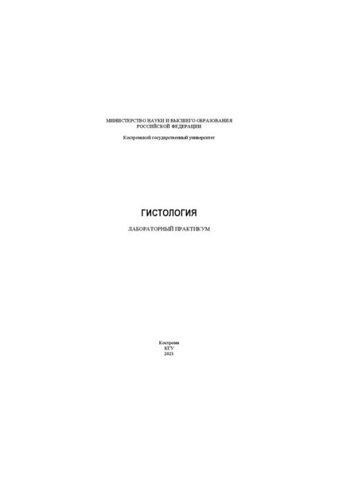 Гистология: лабораторный практикум