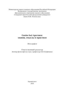 Genius loci Арктики: знания, смыслы и практики