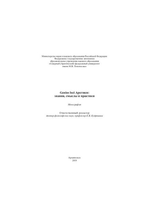 Genius loci Арктики: знания, смыслы и практики