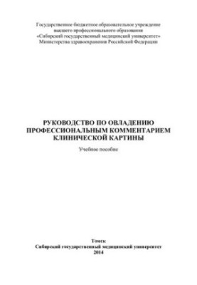 Посібник з оволодіння професійним коментуванням клінічної картини