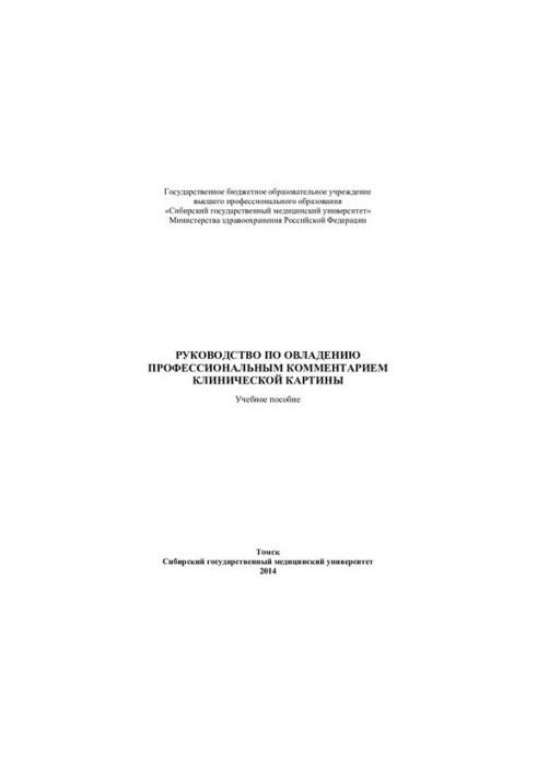 Посібник з оволодіння професійним коментуванням клінічної картини