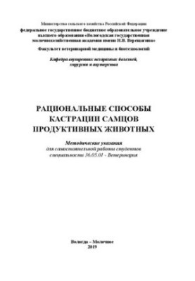 Раціональні способи кастрації самців продуктивних тварин: Методичні рекомендації для самостійної роботи студентів спеціальності