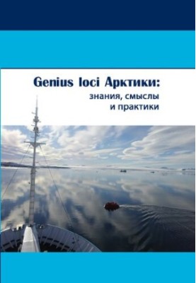 Genius loci Арктики: знания, смыслы и практики: монография