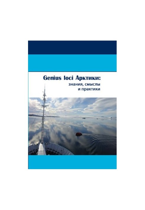 Genius loci Арктики: знания, смыслы и практики: монография