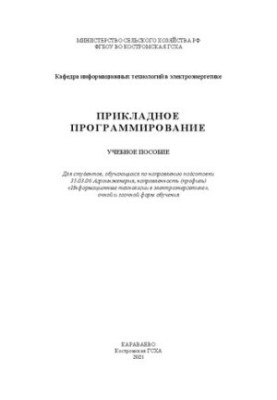 Прикладне програмування: навчальний посібник