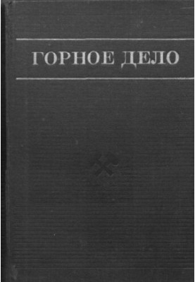 Горное дело