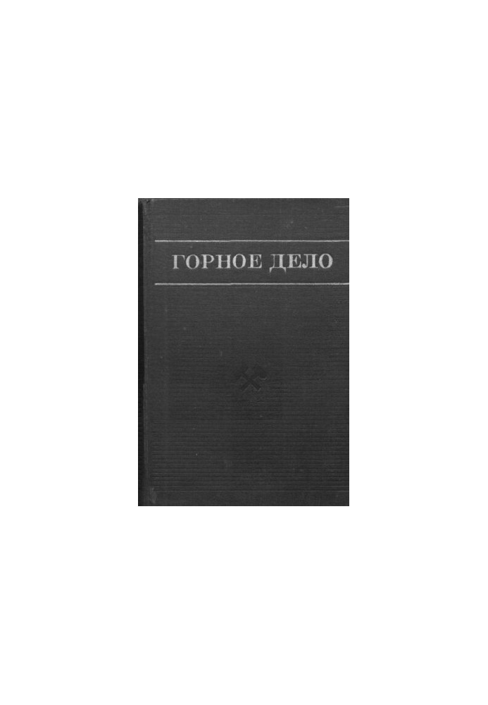 Горное дело