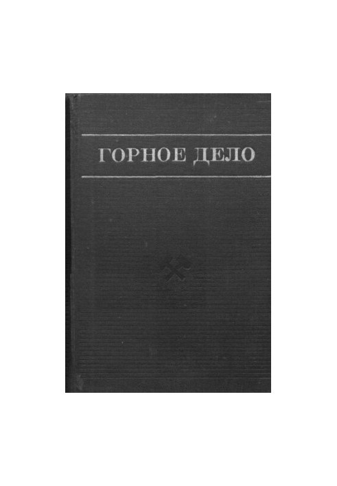 Горное дело