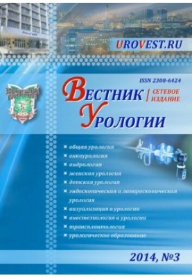 Вестник Урологии № 3, 2014