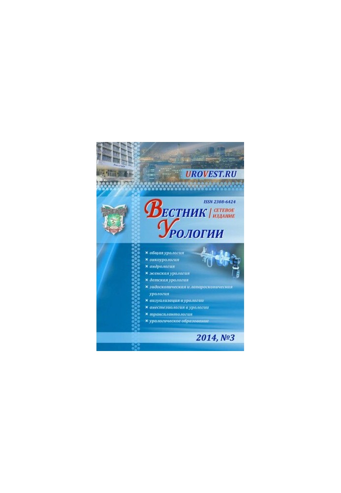 Вестник Урологии № 3, 2014