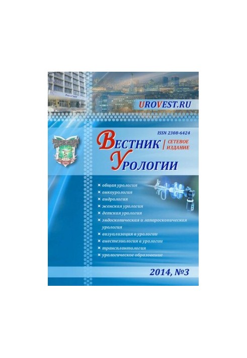 Вестник Урологии № 3, 2014