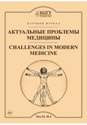 Актуальные проблемы медицины  Challenges in modern medicine Том 43 2020 год