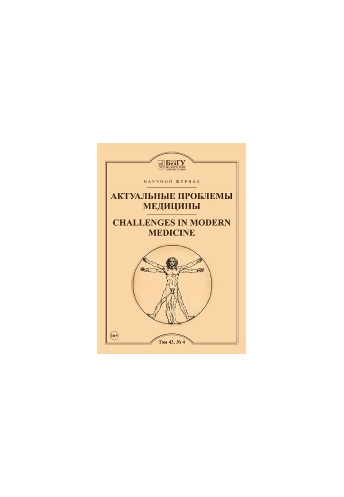 Актуальные проблемы медицины  Challenges in modern medicine Том 43 2020 год
