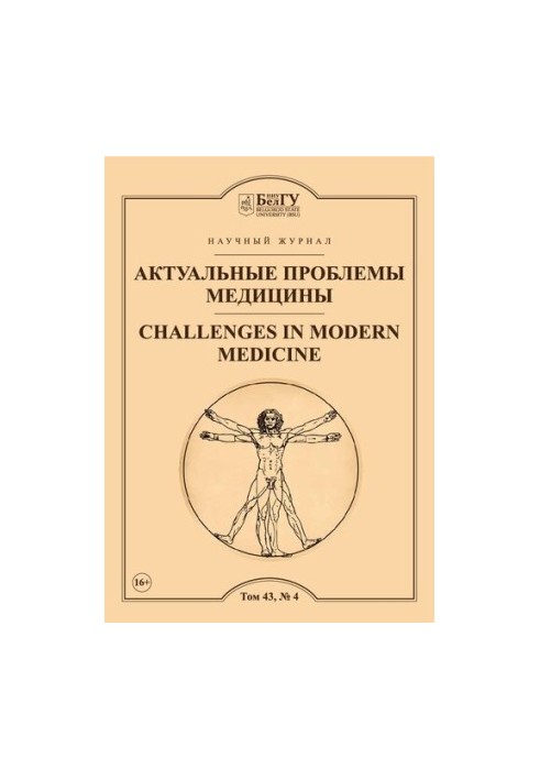 Актуальные проблемы медицины  Challenges in modern medicine Том 43 2020 год