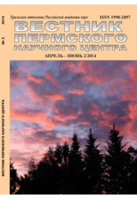 Вестник Пермского научного центра. 2/2014