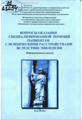 Вопросы оказания специализированной помощи пациентам с психическими расстройствами вследствие эпилепсии в ГУЗ ОКПБ "Богородск