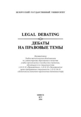 Дебаты на правовые темы  Legal Debating