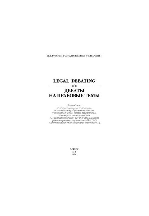Дебаты на правовые темы  Legal Debating